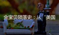 金宝贝陨落史
：从“美国宝贝”到“闭店专家”