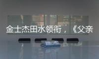 金士杰田水领衔，《父亲》珠海首演