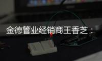 金德管业经销商王香芝：维持善心，行知合一