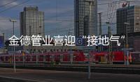 金德管业喜迎“接地气”年，运营中心全国遍地开花