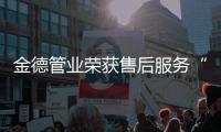 金德管业荣获售后服务“七星级”(卓越)认证证书!