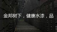 金邦树下，健康水漆，品牌新印象!