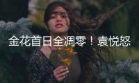 金花首日全凋零
！袁悦怒怼记者别提醒我连败，张帅自嘲快成老妖