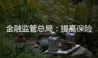 金融监管总局�	：提高保险资金投资股市比例