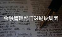 金融管理部门对蚂蚁集团及旗下机构处以罚款（含没收违法所得）71.23亿元