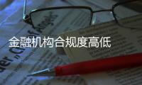 金融机构合规度高低  “牧羊犬”一目了然