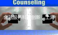 金融服务科技创新，上海试点“员工持股贷”