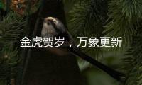 金虎贺岁�，万象更新