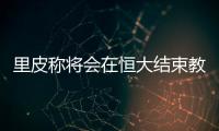 里皮称将会在恒大结束教练生涯 恐无缘执教国足