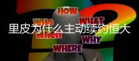 里皮为什么主动续约恒大