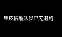 里皮提醒队员已无退路 恒大备战防对手定位球