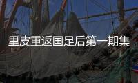 里皮重返国足后第一期集训名单