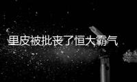 里皮被批丧了恒大霸气 铁帅杀佛换里皮谁都敢不服