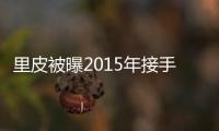里皮被曝2015年接手国足教鞭 足协回应�：八字没一撇