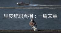 里皮辞职真相
：一篇文章深深刺痛他 后悔回归