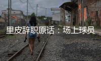 里皮辞职原话
：场上球员没有斗志 我承担责任