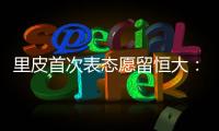 里皮首次表态愿留恒大：不当教练 或进管理层