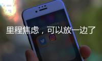 里程焦虑，可以放一边了吧