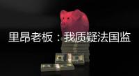 里昂老板：我质疑法国监管机构存在的意义，他们将转会收入视为零