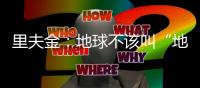 里夫金：地球不该叫“地球”而应叫“水星球”