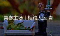 青春主场丨相约大运 青春当“燃” 成都大运会来了
！
