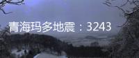 青海玛多地震�
：32431人受灾 余震1872次