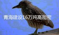 青海建设16万吨高能密度锂电材料生产线
