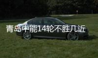 青岛中能14轮不胜几近中超最差 6项措施保级