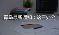 青岛最新通知：这三处公共租赁住房租金标准公布