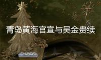 青岛黄海官宣与吴金贵续约
：全面负责新赛季