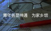 青年各显神通　为家乡增年味