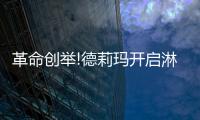 革命创举!德莉玛开启淋浴房易洁防爆新时代