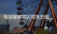 非法穿越禁区频发悲剧，户外徒步的致命诱惑怎么破解？丨周末同频