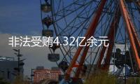 非法受贿4.32亿余元！李再勇一审被判死缓
