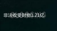 非法收受财物1.21亿余元，刘跃进一审被判死缓