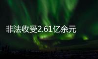 非法收受2.61亿余元，韩勇受贿案一审被判死缓