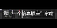 靠“一个信息插座”家喻户晓	，现在企业市值已经超过千亿