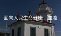面向人民生命健康，血液学向疾病发起攻坚战
