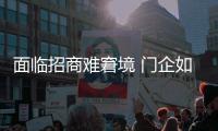 面临招商难窘境 门企如何发力招商政策?