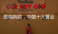 面临挑战	，中国十大管业如何服务市场?