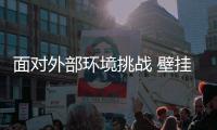 面对外部环境挑战 壁挂炉企业积极需求内部突围