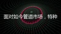 面对如今管道市场，特种不锈钢家装管道如何破局?