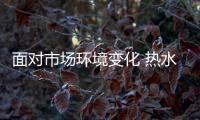 面对市场环境变化 热水器企业具体要做什么?