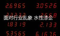 面对行业乱象 水性漆企业必须要学会自律