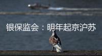 银保监会：明年起京沪苏浙闽等十省市将开展商业养老金试点