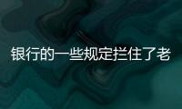 银行的一些规定拦住了老百姓的便利，却拦不住穿西装的蛀虫！