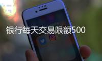 银行每天交易限额5000元？多家银行回应