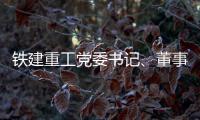 铁建重工党委书记、董事长赵晖与水电八局党委书记、董事长姜清华会谈