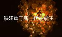 铁建重工新一代钻锚注一体机上市�，赋能隧道工程建设