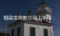 铜梁龙助教总结上半程：我们是失球最少的球队，打出典范级表现
